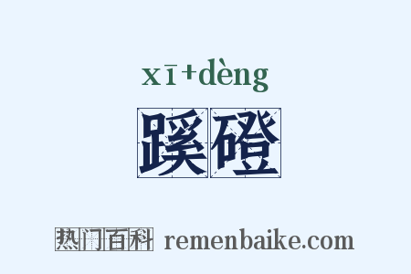 蹊磴是什么意思的图片